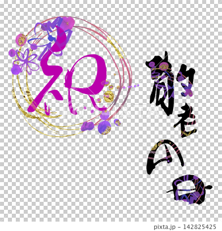 筆文字 祝敬老の日(まる)墨絵花 .n 筆文字 祝敬老の日(まる)墨絵花 .n 142825425