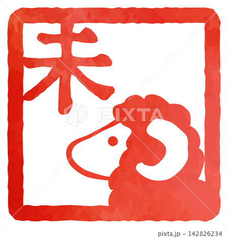未の文字と羊の絵入りのスタンプ風イラスト ベクター 赤 朱色 ひつじ 年賀状 新年 干支 水彩 未の文字と羊の絵入りのスタンプ風イラスト ベクター 赤 朱色 ひつじ 年賀状 新年 干支 水彩 142826234