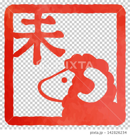 未の文字と羊の絵入りのスタンプ風イラスト ベクター 赤 朱色 ひつじ 年賀状 新年 干支 水彩 未の文字と羊の絵入りのスタンプ風イラスト ベクター 赤 朱色 ひつじ 年賀状 新年 干支 水彩 142826234