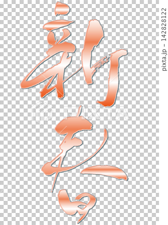 New Year's calligraphy. New Year's calligraphy. 142828122