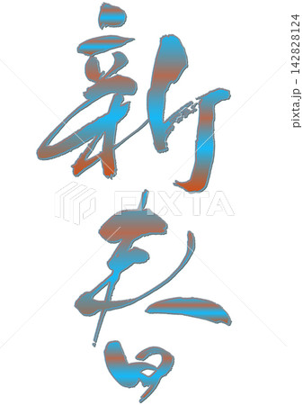 新春.筆文字 142828124