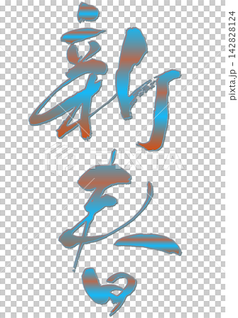 New Year's calligraphy. New Year's calligraphy. 142828124