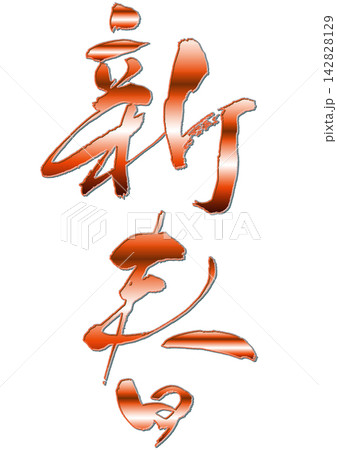 新春.筆文字 新春.筆文字 142828129