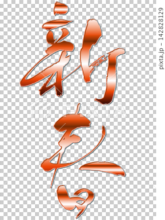 New Year's calligraphy. New Year's calligraphy. 142828129