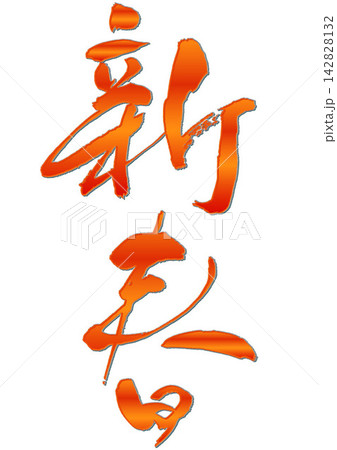 新春.筆文字 142828132