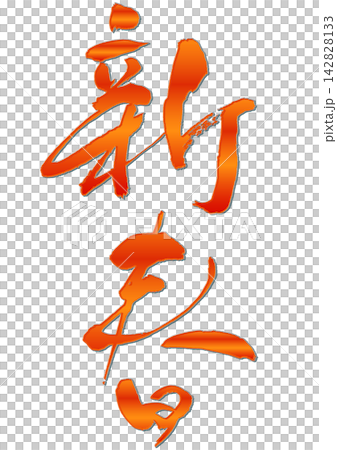 新春.筆文字 142828133