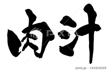 肉汁 筆文字 手書き 日本語 Juicy Meat Japanese Calligraphy 肉汁 筆文字 手書き 日本語 Juicy Meat Japanese Calligraphy 142828209