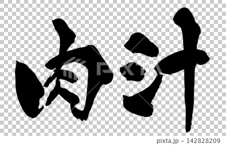 肉汁 筆文字 手書き 日本語 Juicy Meat Japanese Calligraphy 肉汁 筆文字 手書き 日本語 Juicy Meat Japanese Calligraphy 142828209