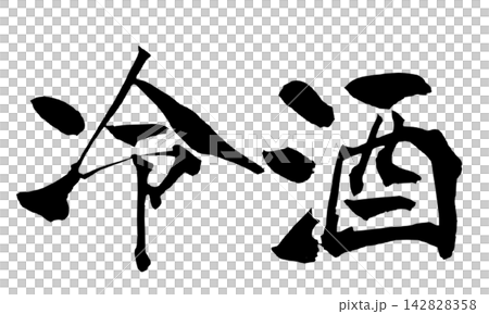 Chilled Sake, Japanese Calligraphy (Handwritten) Chilled Sake, Japanese Calligraphy (Handwritten) 142828358