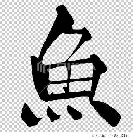 Fish Calligraphy (Japanese) 142828359