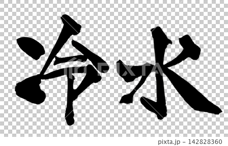 冷水書法(手寫日文) 冷水書法(手寫日文) 142828360