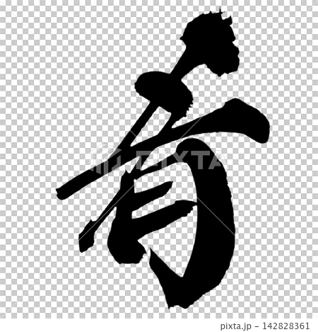 清酒開胃菜(日本書法) 清酒開胃菜(日本書法) 142828361