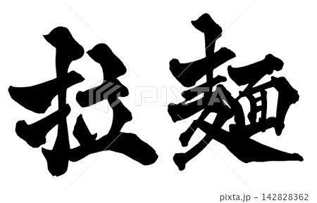 拉麺 筆文字 手書き 日本語 Ramen Japanese Calligraphy 142828362
