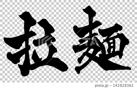 拉麺 筆文字 手書き 日本語 Ramen Japanese Calligraphy 142828362