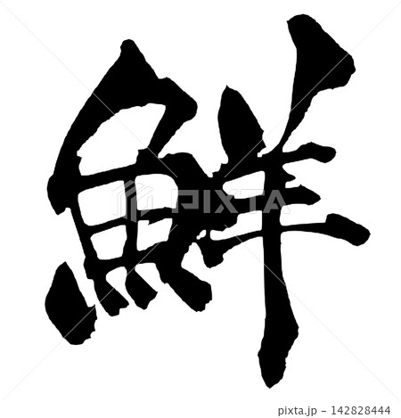鮮 筆文字 手書き 日本語 Fresh Japanese Calligraphy 鮮 筆文字 手書き 日本語 Fresh Japanese Calligraphy 142828444
