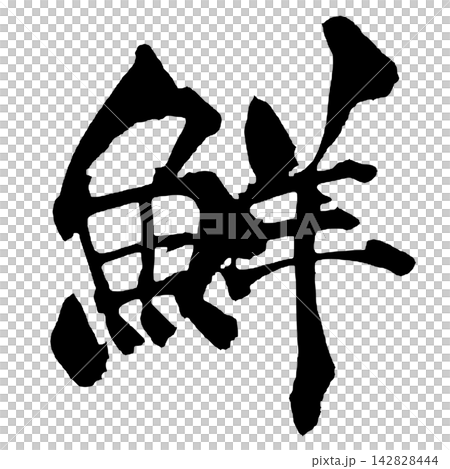 鮮 筆文字 手書き 日本語 Fresh Japanese Calligraphy 鮮 筆文字 手書き 日本語 Fresh Japanese Calligraphy 142828444