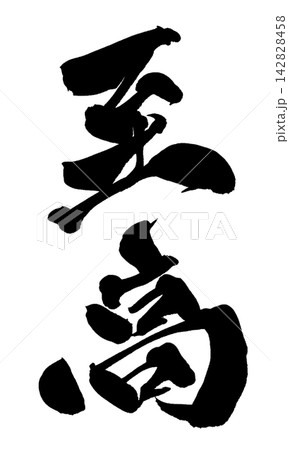至高 筆文字 手書き 日本語 Supreme Japanese Calligraphy 142828458
