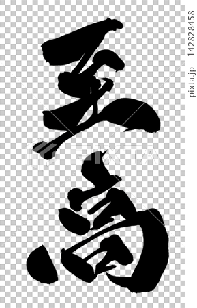 至高 筆文字 手書き 日本語 Supreme Japanese Calligraphy 142828458