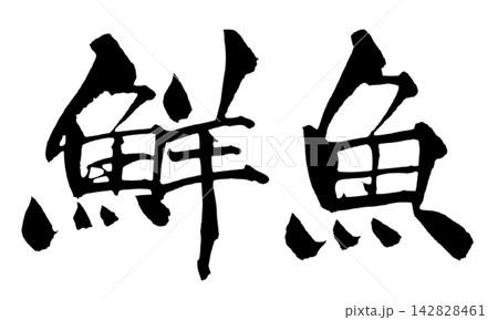鮮魚 筆文字 手書き 日本語 Fresh Fish Japanese Calligraphy 142828461
