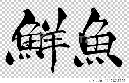 鮮魚 筆文字 手書き 日本語 Fresh Fish Japanese Calligraphy 142828461