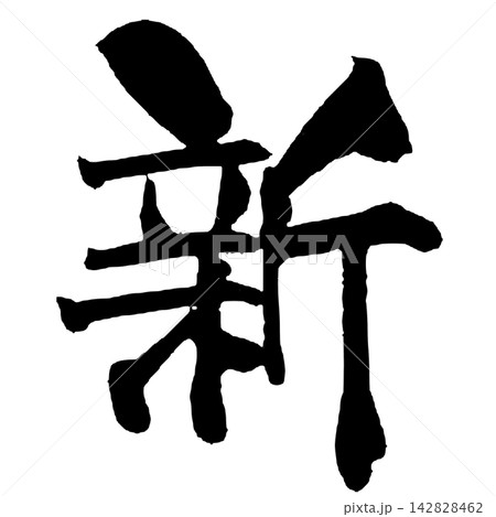 新 筆文字 手書き 日本語 New Japanese Calligraphy 142828462