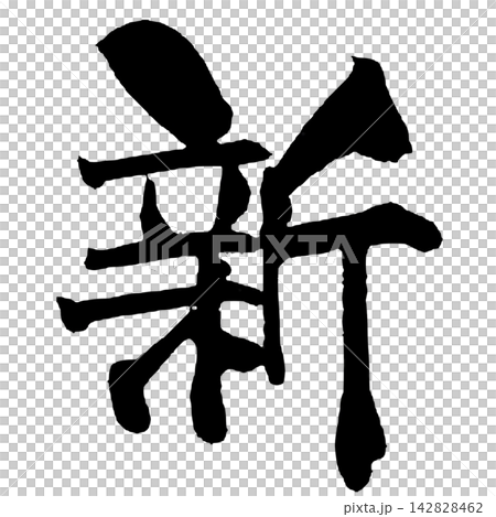 新 筆文字 手書き 日本語 New Japanese Calligraphy 142828462