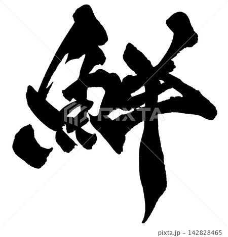 鮮 筆文字 手書き 日本語 Fresh Japanese Calligraphy 142828465