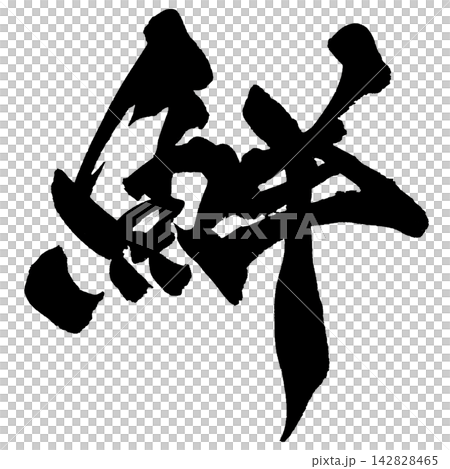 鮮 筆文字 手書き 日本語 Fresh Japanese Calligraphy 142828465
