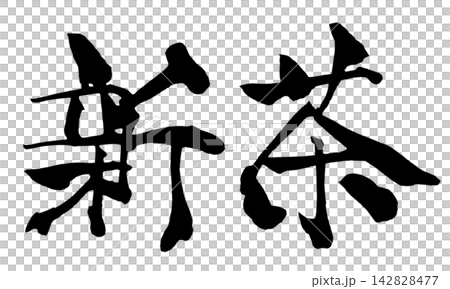New Tea (New Tea) Calligraphy (Handwritten Japanese) 142828477