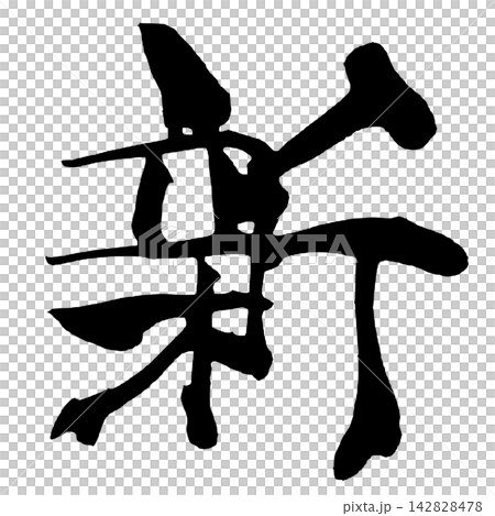 New Japanese Calligraphy (Handwritten) New Japanese Calligraphy (Handwritten) 142828478
