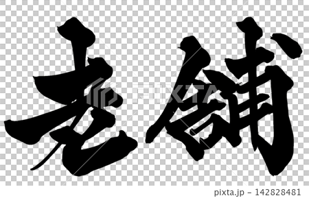 Long-established Japanese Calligraphy Long-established Japanese Calligraphy 142828481