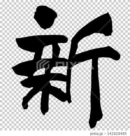 New Japanese Calligraphy (Handwritten) New Japanese Calligraphy (Handwritten) 142828485