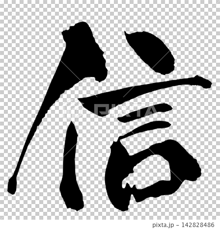 Trust Japanese Calligraphy (Handwritten) Trust Japanese Calligraphy (Handwritten) 142828486