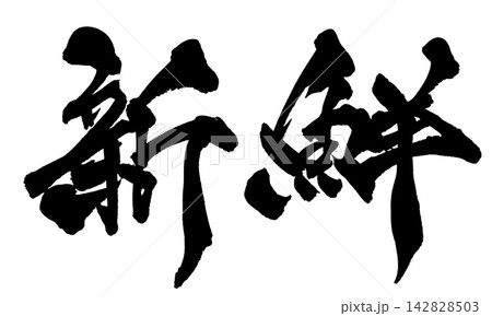 新鮮 筆文字 手書き 日本語 Fresh Japanese Calligraphy 新鮮 筆文字 手書き 日本語 Fresh Japanese Calligraphy 142828503
