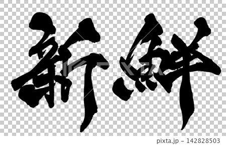 Fresh Japanese Calligraphy Fresh Japanese Calligraphy 142828503