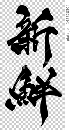 清新日式書法 清新日式書法 142828504