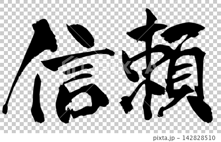 Trust, Calligraphy, Handwritten Japanese Trust, Calligraphy, Handwritten Japanese 142828510