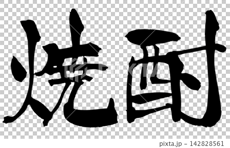 Shochu (Japanese distilled spirit) - Calligraphy (handwritten in Japanese) Shochu (Japanese distilled spirit) - Calligraphy (handwritten in Japanese) 142828561