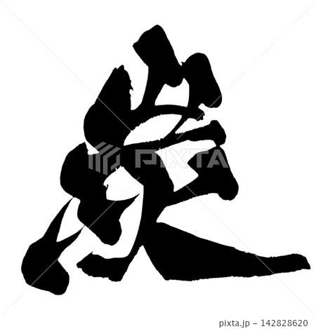 炭 筆文字 手書き 日本語 Charcoal Japanese Calligraphy 炭 筆文字 手書き 日本語 Charcoal Japanese Calligraphy 142828620