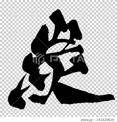炭 筆文字 手書き 日本語 Charcoal Japanese Calligraphy 炭 筆文字 手書き 日本語 Charcoal Japanese Calligraphy 142828620