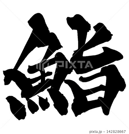 鮨 筆文字 手書き 日本語 Sushi Japanese Calligraphy 鮨 筆文字 手書き 日本語 Sushi Japanese Calligraphy 142828667