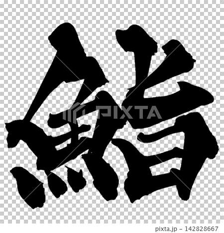 Sushi Calligraphy (Japanese) Sushi Calligraphy (Japanese) 142828667