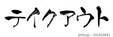 テイクアウト 筆文字 手書き 日本語 Takeout Japanese Calligraphy テイクアウト 筆文字 手書き 日本語 Takeout Japanese Calligraphy 142828691