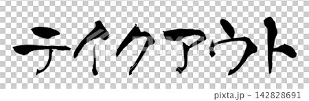 テイクアウト 筆文字 手書き 日本語 Takeout Japanese Calligraphy テイクアウト 筆文字 手書き 日本語 Takeout Japanese Calligraphy 142828691