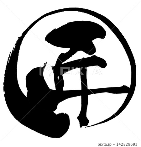 匠 筆文字 手書き 日本語 Master Craftsman Japanese Calligraph 匠 筆文字 手書き 日本語 Master Craftsman Japanese Calligraph 142828693