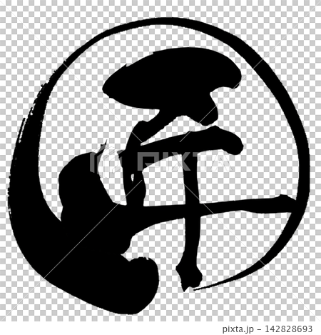 匠 筆文字 手書き 日本語 Master Craftsman Japanese Calligraph 匠 筆文字 手書き 日本語 Master Craftsman Japanese Calligraph 142828693