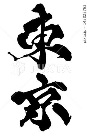 東京 筆文字 手書き 日本語 Tokyo Japanese Calligraphy 東京 筆文字 手書き 日本語 Tokyo Japanese Calligraphy 142828763