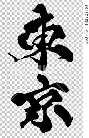 東京 筆文字 手書き 日本語 Tokyo Japanese Calligraphy 東京 筆文字 手書き 日本語 Tokyo Japanese Calligraphy 142828763