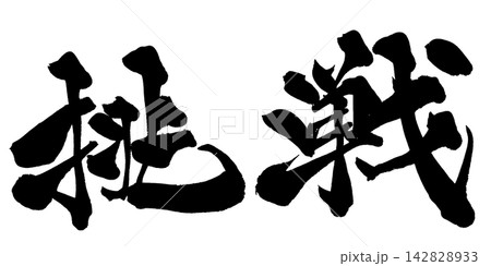 挑戦 筆文字 手書き 日本語 Challenge Japanese Calligraphy 挑戦 筆文字 手書き 日本語 Challenge Japanese Calligraphy 142828933