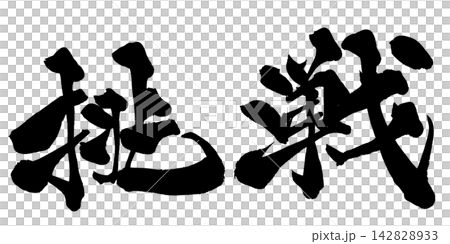 挑戦 筆文字 手書き 日本語 Challenge Japanese Calligraphy 挑戦 筆文字 手書き 日本語 Challenge Japanese Calligraphy 142828933